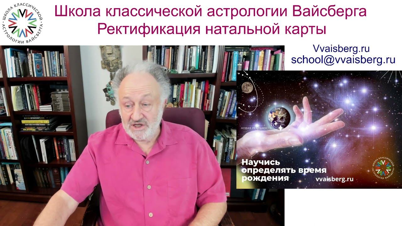 Ректификация натальной карты. Школа классической астрологии Виталия Вайсберга