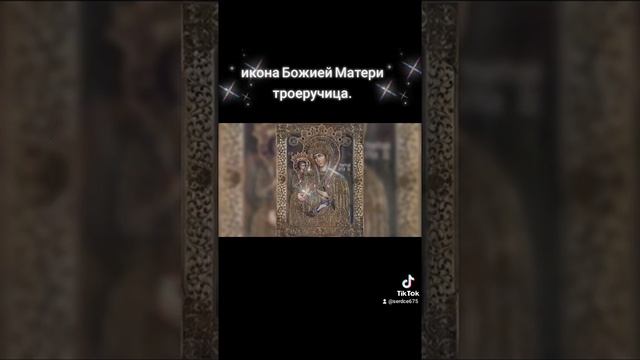 икона Божией Матери Троеручица.