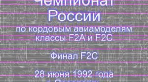 Финал F2C Ярославль 1992г