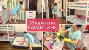Уборка на КАРАНТИНЕ / ДЕЗИНФЕКЦИЯ / Мотивация на уборку / Краснодар.