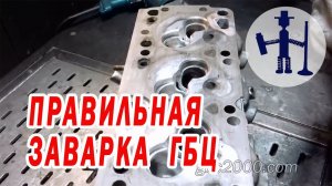 Ремонт ГБЦ правильная сварка заварка трещин и окон на примере Opel Askona TIG cylinder head welding