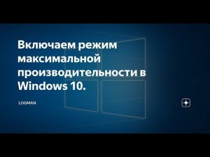 Как включить режим "Максимальная производительность" в Windows 10.