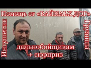 Ингушетия, помощь дальнобойщикам + сюрприз. 25 марта 2022 г.