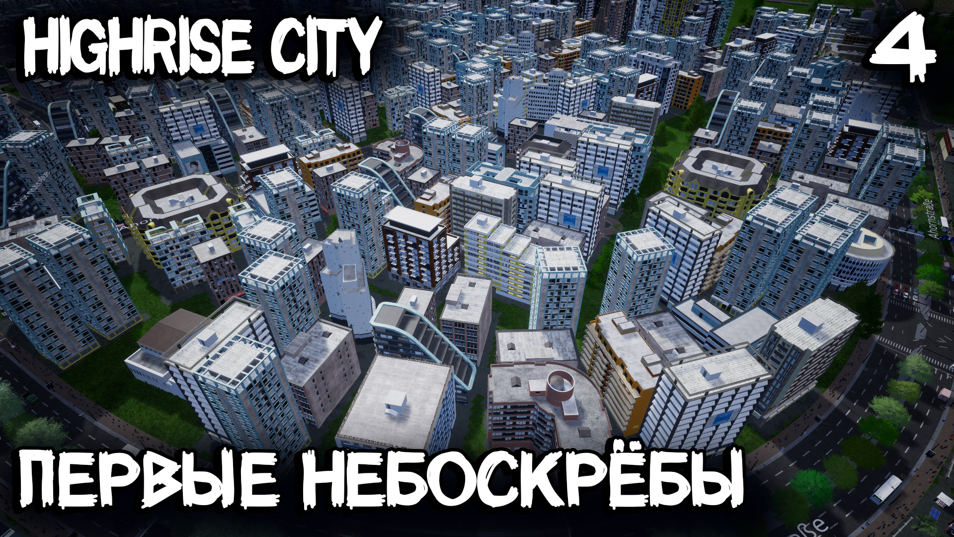 Highrise City – первые небоскрёбы инженеров, изучение технологий, законы и производство пива #4