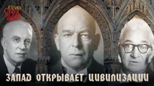 115. Шпенглер, Тойнби, Бродель: Запад открывает цивилизации // Егор Станиславович