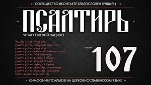 ПСАЛОМ 107 (церковнославянский текст). Читает Евгений Пацино.