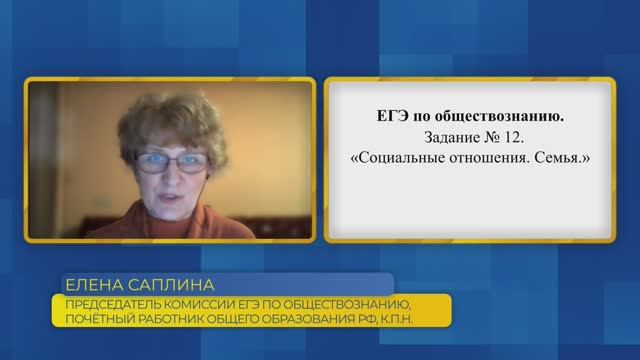 Обществознание, ЕГЭ. Задание №12. Социальные отношения. Семья.