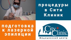 Подготовка к лазерной эпиляции.mp4