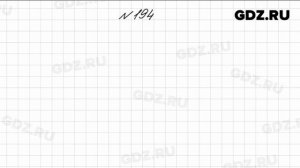 № 194 - Математика 4 класс 1 часть Моро
