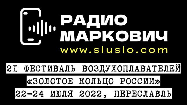 Фестиваль воздушных шаров Золотое кольцо России. 22, 23, 24, июля 2022 год. Переславль Залесский