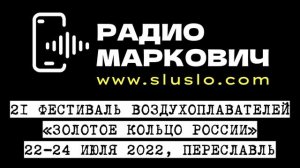 Фестиваль воздушных шаров Золотое кольцо России. 22, 23, 24, июля 2022 год. Переславль Залесский