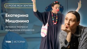 Актриса театра и больничная клоунесса Екатерина Мишанина / «Дорогие мои земляки»