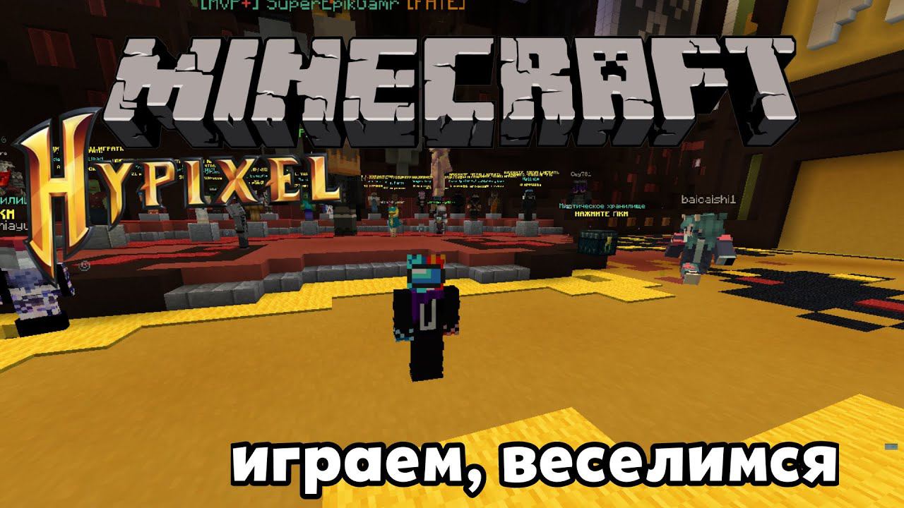Стрим на Hypixel! Майнкрафт!