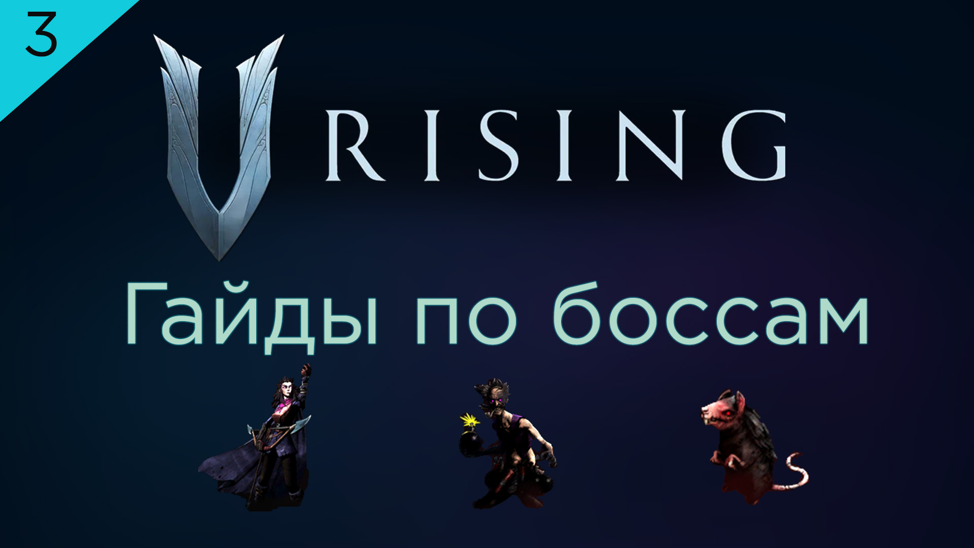 Гайды по боссам V Rising. Жестокая сложность: Лидия, Клайв, Грызлик