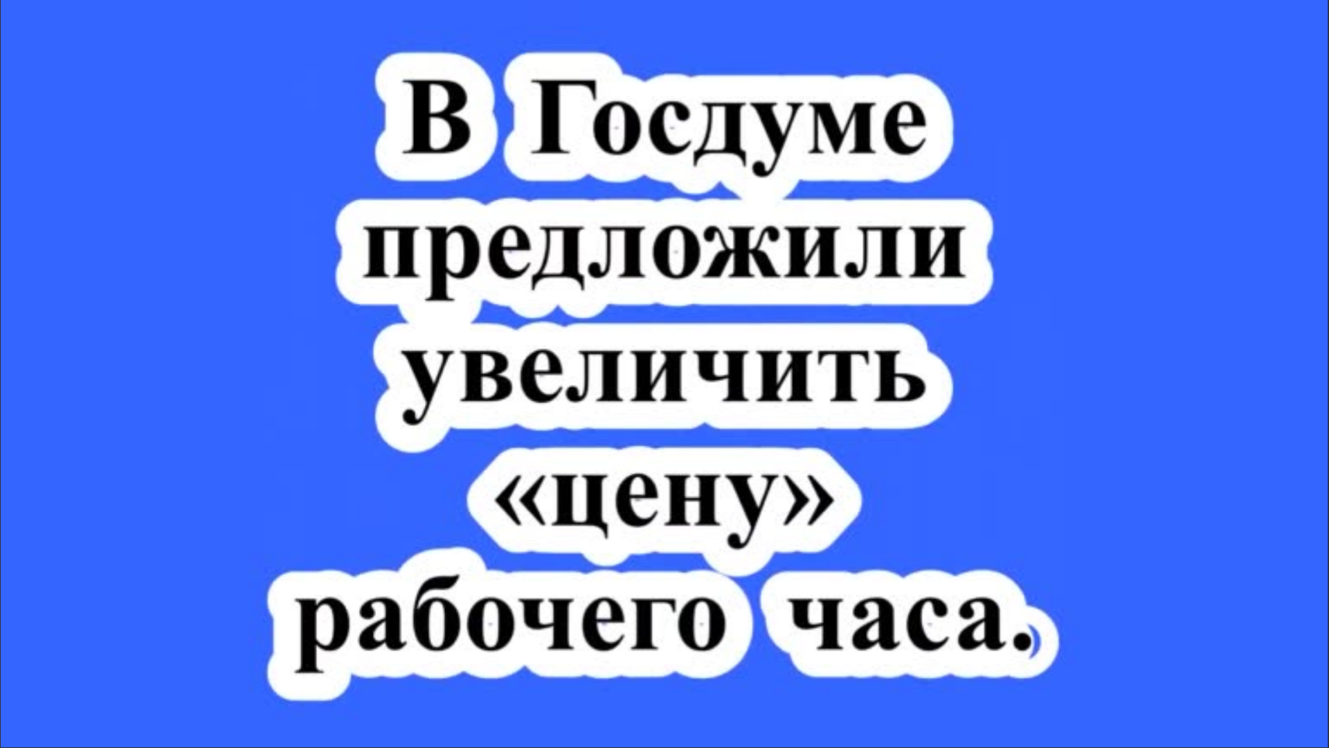 Увеличение «цены» рабочего часа.