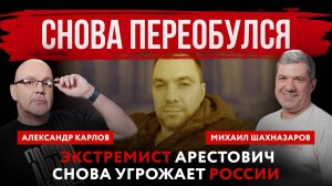 Снова переобулся. Экстремист Арестович снова угрожает России | Михаил Шахназаров и Александр Карлов