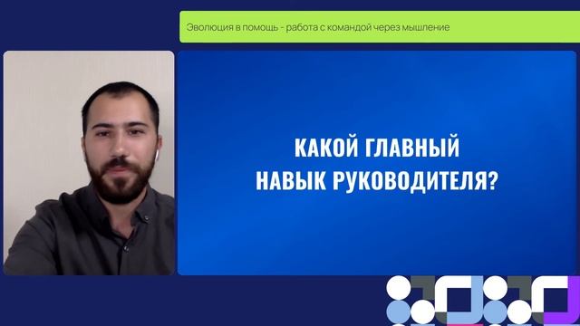 Эволюция в помощь - работа с командой через мышление смотреть онлайн