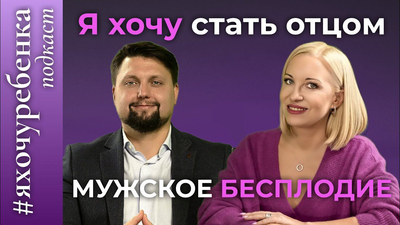 МУЖСКОЕ БЕСПЛОДИЕ. ОПЕРЕЖАЕТ ЖЕНСКОЕ|БОЛЬ ОТВЕРЖЕНИЯ|МУЖЧИНА,МУЖ,ОТЕЦ |ГОД СЕМЬИ| Я ХОЧУ СТАТЬ ОТЦОМ
