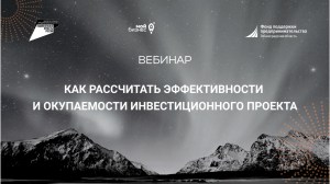 Учебная среда "Как рассчитать эффективности и окупаемости инвестиционного проекта"