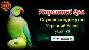 утренний дуа. дуа каждое утро
