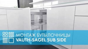 Монтаж Бутылочницы SAPHIR-2 (SUB Side) VAUTH-SAGEL