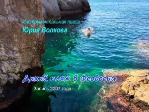 Дикий пляж в Феодосии.mp4