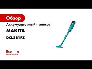 Пылесос Makita DCL281FZ 197949