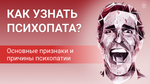 Как узнать психопата среди обычных людей // Особенности психопатов // Как психопаты манипулируют др