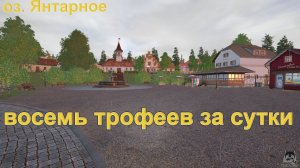 Русская рыбалка 4 / оз. Янтарное / Восемь трофеев за сутки