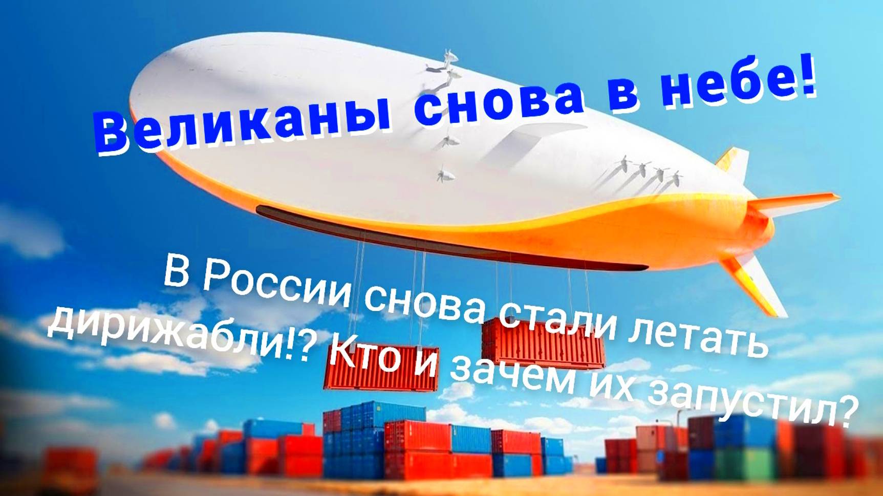В России снова стали летать дирижабли!? Великаны снова в небе!