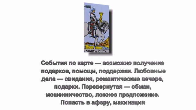 Значение карты Рыцарь Кубков