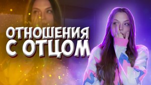 Какие у меня отношения с отцом?