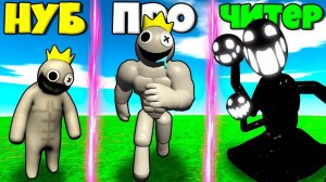 ЭВОЛЮЦИЯ РАДУЖНЫХ ДРУЗЕЙ ОТ НУБ ГИГА БЛУ ДО ПРО И ЧИТЕР МОНСТР БЛУ В СИМУЛЯТОРЕ МОНСТРОВ РОБЛОКС !