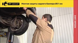 Nissan Juke Монтаж защиты заднего бампера