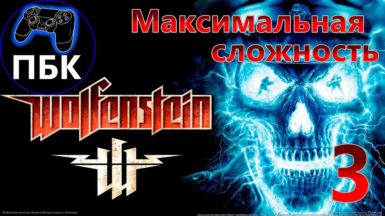 Wolfenstein ► Прохождение #3 Максимальная сложность (Без комментариев)