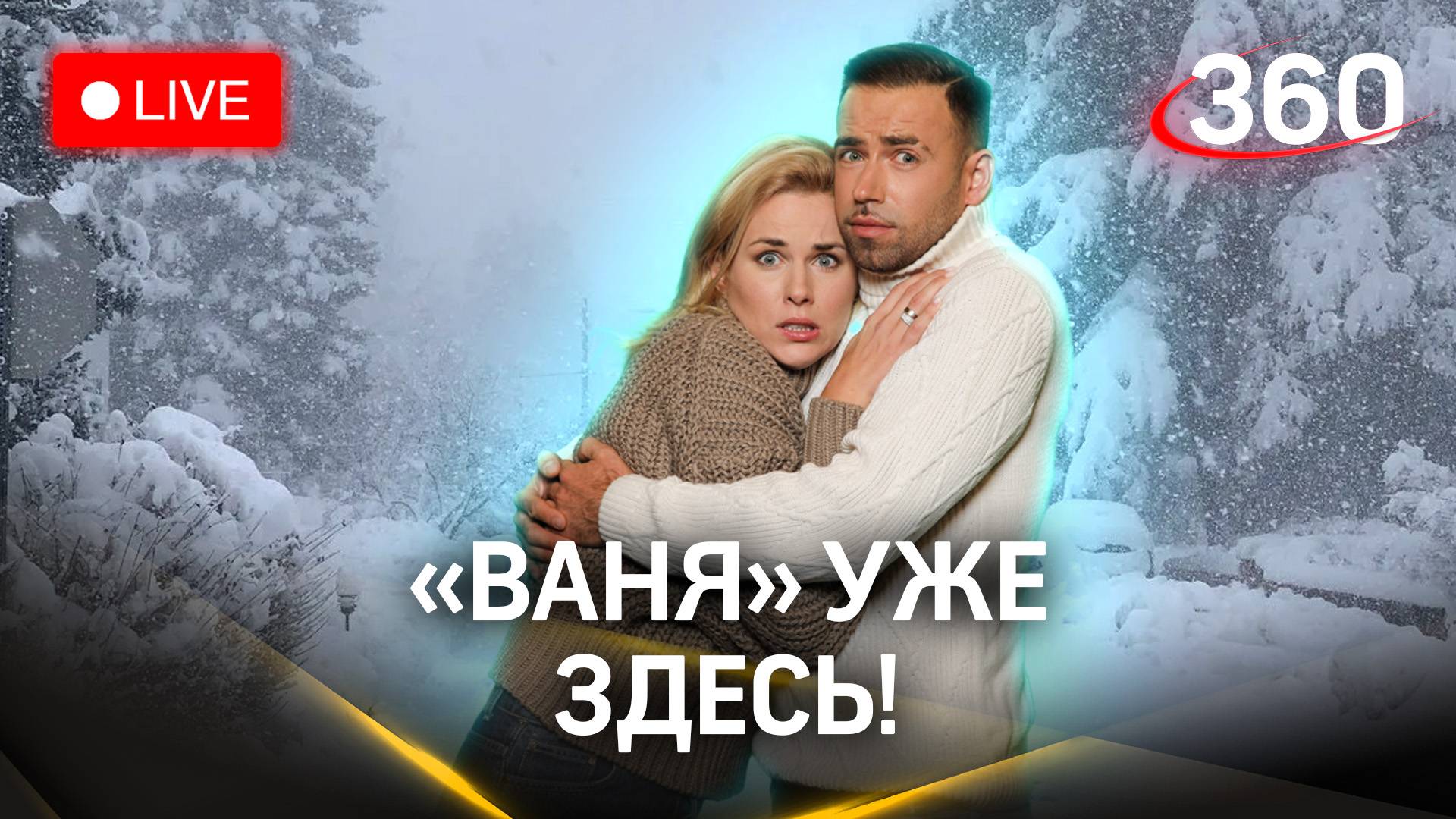 Метеострим 360: циклон «Ваня» принес сильнейший снегопад | Засобина. Шубенков