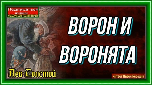 Ворон и воронята —Лев Толстой —читает Павел Беседин смотреть онлайн