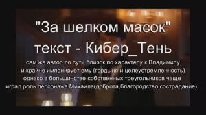Песня 2024г "За шелком масок( по мотивам сериала -Бедная Настя)" автор Кибер_Тень