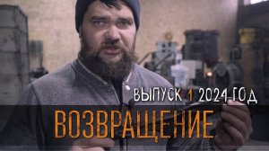 ВОЗВРАЩЕНИЕ УРМ Аника блог выпуск № 1 2024 год