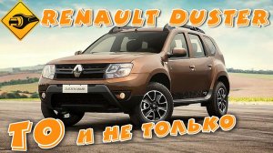 Renault DUSTER, рено Дастер, ТО, замена масла,фильтра,салонного фильтра...