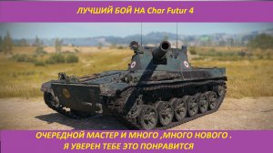 World of Tanks ► Char Futur 4 ► САМЫЙ ЛУЧШИЙ БОЙ ВОРЛД ОФ ТАНКС