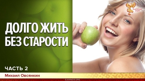 Долго жить без старости. Михаил Овсянкин. Часть 2