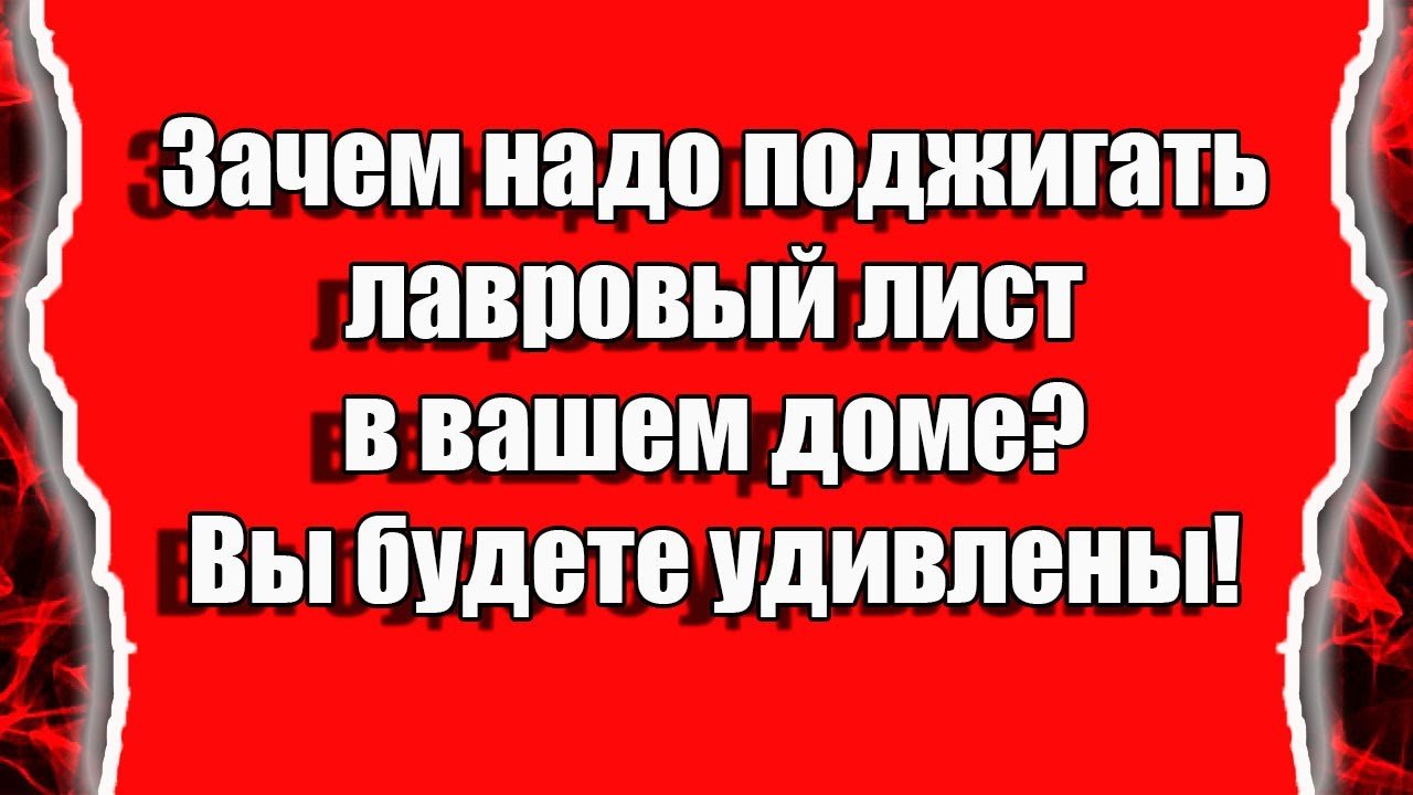 Зачем надо поджигать лавровый лист в вашем доме