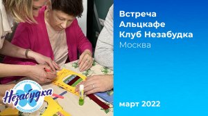 Альцкафе 'Незабудка', март 2022