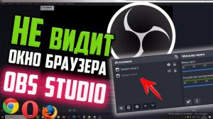 Как захватить окно браузера, если OBS Studio его не видит