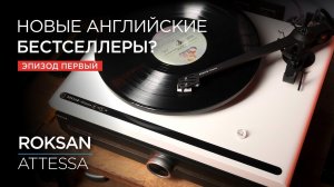 Новая линейка аппаратуры Roksan Attessa. Часть 1: проигрыватель винила