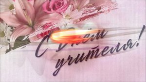 С Днём учителя! /Футаж/