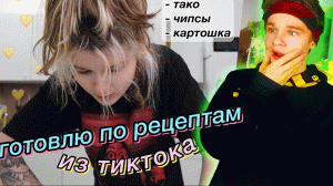 Смотрю готовлю по рецептам из тИктОкА