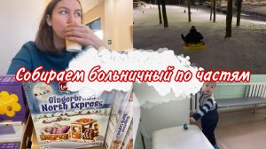 Словили ЭКСТРИМ / Из ПОЛИКЛИНИКИ в ПОЛИКЛИНИКУ / Докупили ПОДАРКИ на Новый год