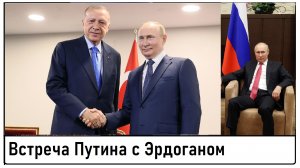 Итоги встречи Путина с Эрдоганом! Что с зерновой сделкой? Главное! Лента новостей 04.09.2023